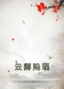 《陆瑾云卿》小说全文在线试读 《