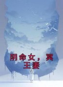 阴命女，冥王妻完整版全文阅读 宋