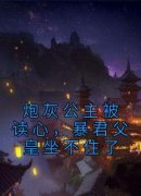精品小说《苏南南江厌》炮灰公主