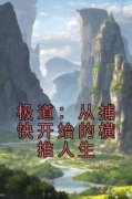 白铎崔文子小说试读_极道：从捕快