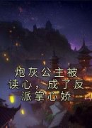 小说炮灰公主被读心，成了反派掌