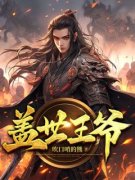 完整版《秦川唐婉柔》盖世王爷全