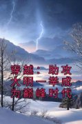 《穿越：助攻大明一举成为巅峰时