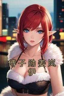 傅子勋姜岚伊