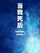 《当我死后》小说章节在线试读 江