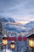 姜眠穆野(主角姜眠穆野) 姜眠穆野
