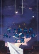 杨心月傅奕安为了救白月光，她亲