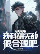 完整版《都重生了，我科研无敌很