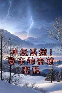 神级系统！娶亲纳妾就变强