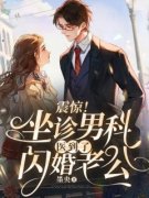 《震惊！坐诊男科医到了闪婚老公