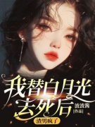 《我替白月光去死后，渣男疯了》