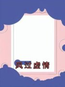 《风过虚情》小说大结局免费阅读