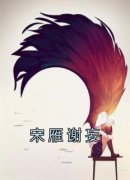 《宋雁谢妄》小说免费试读 《宋雁