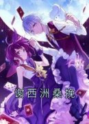 《桑挽谢西洲》小说全文精彩阅读