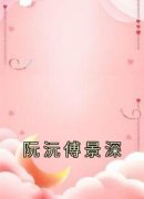 《阮沅傅景深》小说章节列表在线