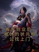 容卿音裴凌筠搬家创业后，被休的