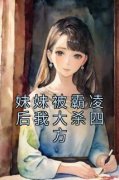 完整版《叶宁周婷》妹妹被霸凌后
