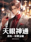 《夏鲁航》天眼神通，我有一双黄
