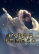 继妹重生后非要跟我换亲顾瑶陆征