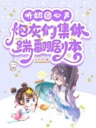 【爆款新书】听奶团心声，炮灰们