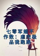 《简袅袅秦朗》七零军婚不作数：