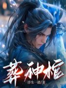 《葬神棺》陈长安顾倾城章节精彩