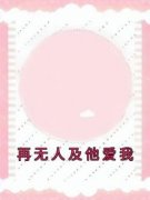 高俏唐止昱再无人及他爱我 再无人