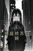 苏月娴傅庭修》精彩章节列表在线