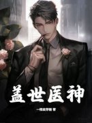 江辰萧玲玲盖世医神全本在线阅读