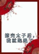 余音裴聿小说阅读 余音裴聿小说撩