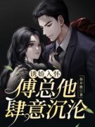 《诱娇入怀！傅总他肆意沉沦》小