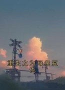 《重生之为母亲复仇》大结局免费
