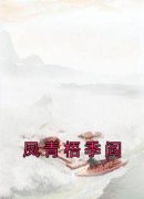 凤青梧季阎 凤青梧季阎完结版在线