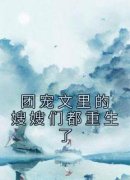 团宠文里的嫂嫂们都重生了团宠文