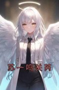 《关芮苏一鸣》小说章节目录精彩