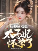 陈平安开局穿成了一名假太监精彩
