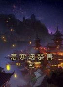 慕寒烟楚青玄小说全文免费试读 慕