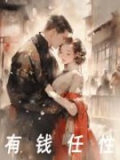 有钱任性免费阅读(楚清江宋婉柔全