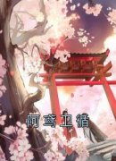 《阿鸢卫循》小说精彩阅读 《阿鸢