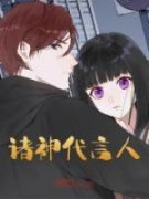 【爆款新书】诸神代言人 方休楚晴