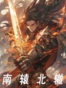 《南辕北辙》小说免费阅读 赢宣李