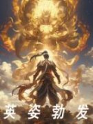 《英姿勃发》小说章节目录在线试
