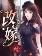 《重生七零之改嫁》阮棠季南烽小