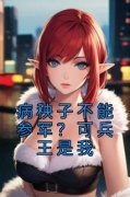 新书《病秧子不能参军？可兵王是