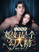 《叶小媚马启军》大结局免费阅读