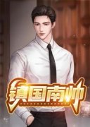 陈天南夜莺全文免费阅读 镇国南帅