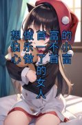 精品热文《想做首富的伯乐一不小