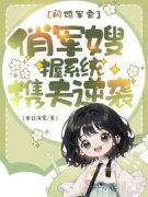 《闪婚军官：俏军嫂握系统携夫逆