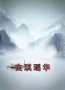 《玄琪瑶华》小说免费阅读 《玄琪