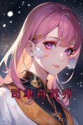司聿舟苏乔小说全文免费阅读 苏乔